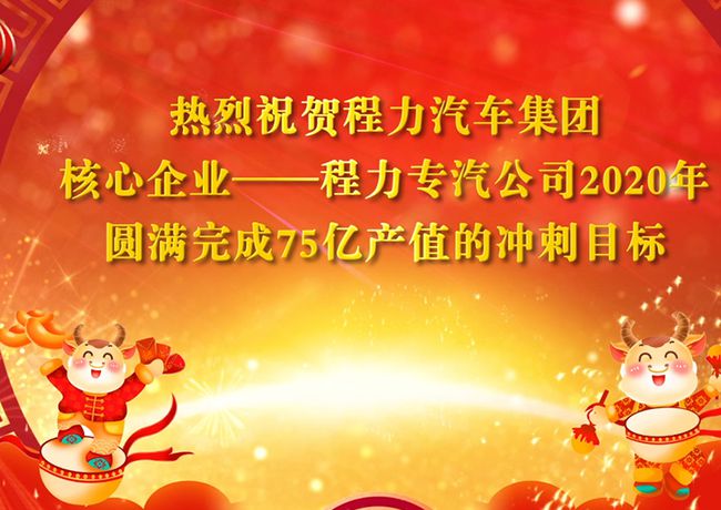 回顧2020年，展望2021年，程力專汽將不忘初心牢記使命乘風(fēng)破浪再創(chuàng)輝煌！