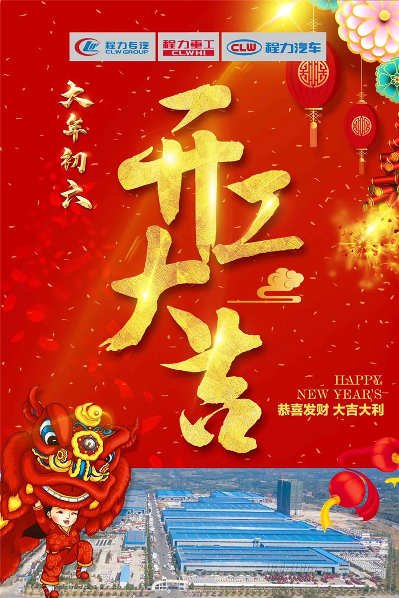 開工大吉蒸蒸日上，百億產值牛氣沖天！程力專汽于初六正式開工