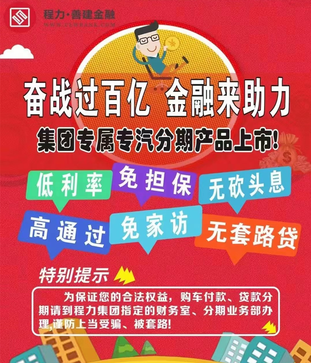 奮戰過百億，程力金融來幫忙，分期貸款來買車